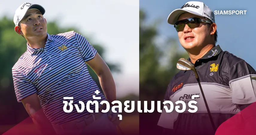 “โปรไช้-โปรตี้”นำทัพนักกอล์ฟไทย ลงสู้ศึกเอเชียน ทัวร์ ฮ่องกง โอเพ่น 111020