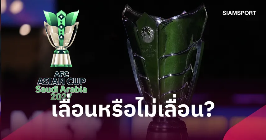 เอเอฟซีจ่อชี้ขาด เอเชียน คัพ 2027-รู้ผลในงาน AFC Awards ที่ไทย 19 พ.ย. 111021