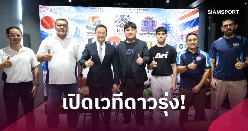 Traill ผนึก Ari-Mikasa-Alpine จัดศึก U14 ดึง 2 ทีมดังญี่ปุ่นร่วมฟาดแข้ง คัด 4 ดาวรุ่งฝึกซ้อมเจลีก