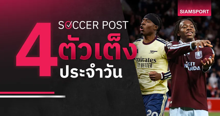 ชี้ 4 ตัวเต็งบอลน่าเชียร์ 21 ต.ค. 69 : ทีเด็ดบอลวันนี้ คัดเน้น ๆ แอสตัน วิลล่า มาแรง, อาร์เซน่อล ไม่น่าแพ้!