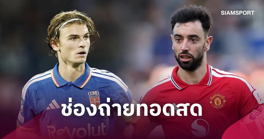 LIVE : ดูบอลสด โคโม่ vs แมนยู ยูฟ่า แชมเปี้ยนส์ลีก 21 ต.ค. 69 พร้อมช่องถ่ายทอดสด