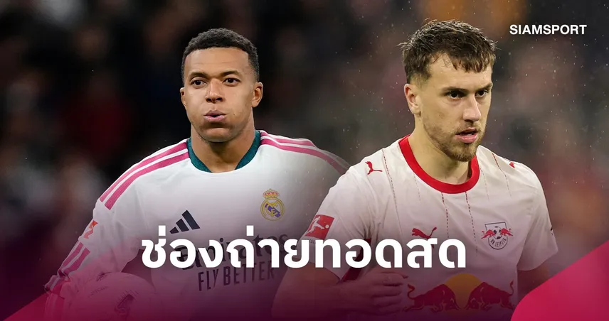 LIVE : ดูบอลสด เรอัล มาดริด vs ไลป์ซิก ยูฟ่า แชมเปี้ยนส์ลีก 21 ต.ค. 69 พร้อมช่องถ่ายทอดสด