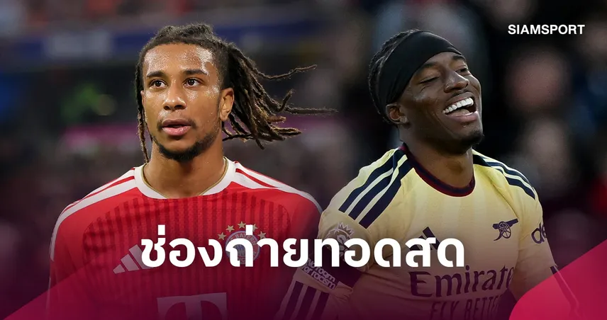 LIVE : ดูบอลสด บาเยิร์น vs อาร์เซน่อล ยูฟ่า แชมเปี้ยนส์ลีก 21 ต.ค. 69 พร้อมช่องถ่ายทอดสด