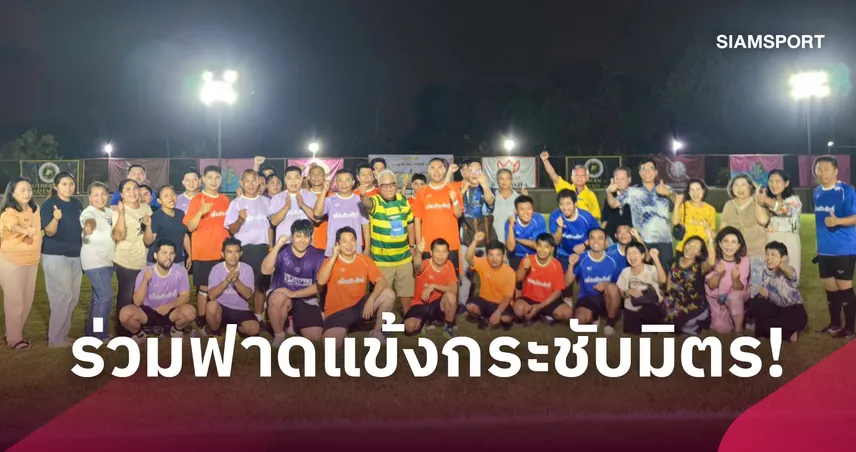 3 ทีม วีไอพี ร่วมฟาดแข้งกระชับมิตร งานเลี้ยงเกษียณอายุราชการ พ.ต.อ.ธีระศักดิ์ เจริญศรี
