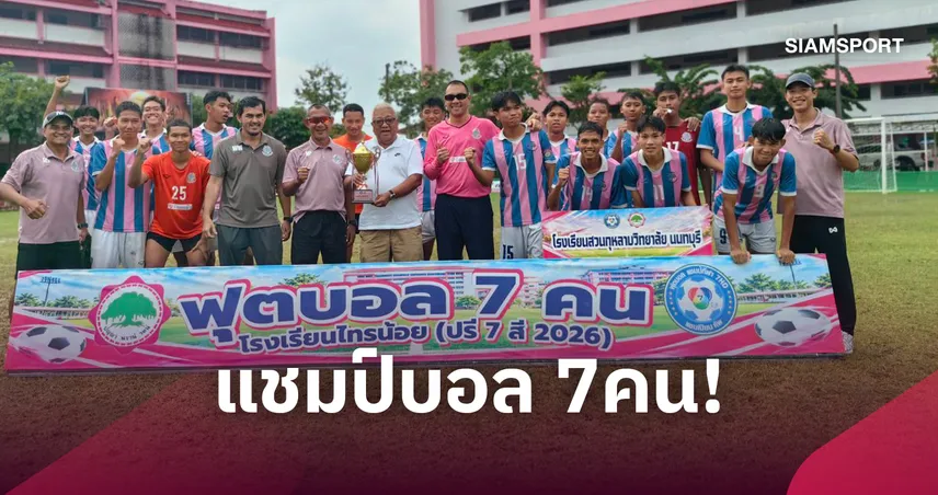 "สวนนนท์" จับมือ "อนุราชประสิทธิ์" ครองแชมป์ร่วม บอล 7 คน ไทรน้อย ปรี 7 สี 2026