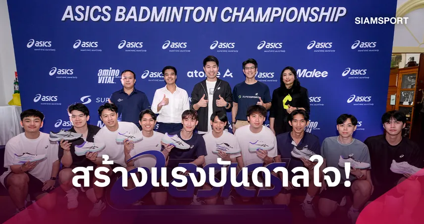 ระเบิดศึก "ASICS Badminton Championship 2026"ชิง 3.7 แสน มืออาชีพร่วมล่าแชมป์