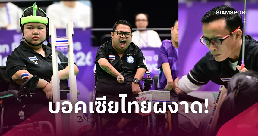 "วิทูล-วิษณุ-พรโชค" กวาด 3 ทองบอคเซียนเอเชียนพาราเกมส์ 2026   111042