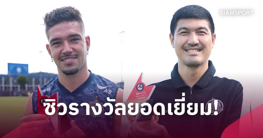 โค้ชโดนัท-บิสโซลี ผงาดคว้ารางวัลยอดเยี่ยม บีวายดี ลีกหนึ่ง เดือน ก.ย. 2026 111043