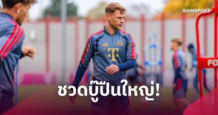 บาเยิร์นเศร้า! คิมมิช สูญเสียคนในครอบครัว ชวดดวลอาร์เซน่อล