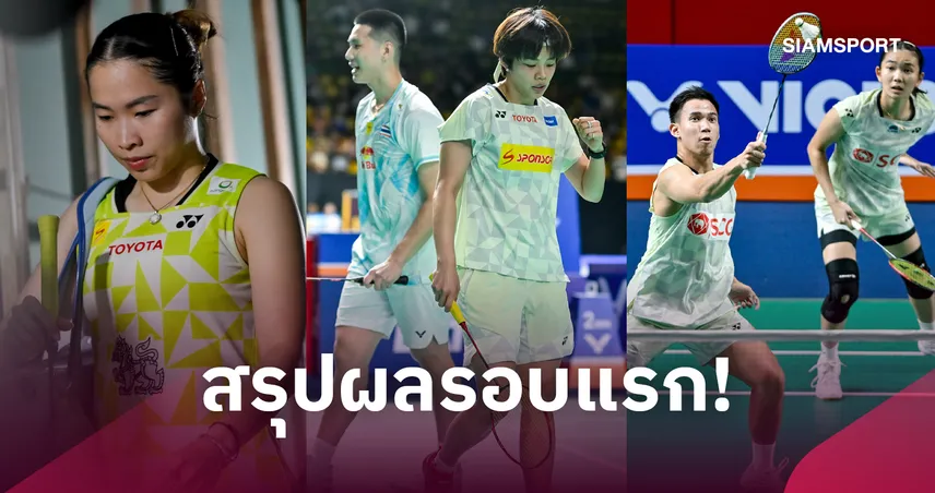 "โอโม่-ปอป้อ" ลิ่วรอบสอง "บาส-เฟม"-"เมย์" ร่วงรอบแรกแบดมินตันเฟรนช์ โอเพ่น 111051