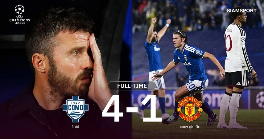 ผลบอล โคโม่ 4-1 แมนยู: นิโก้ ปาซ เบิ้ล! ผีโคม่าไร้ชัย 7 นัดติด-คาร์ริคเก้าอี้ร้อน