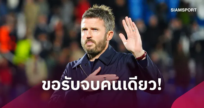 คาร์ริค ขอรับผิดชอบแต่เพียงผู้เดียว หลังแมนยูแพ้โคโม่ยับ 1-4  