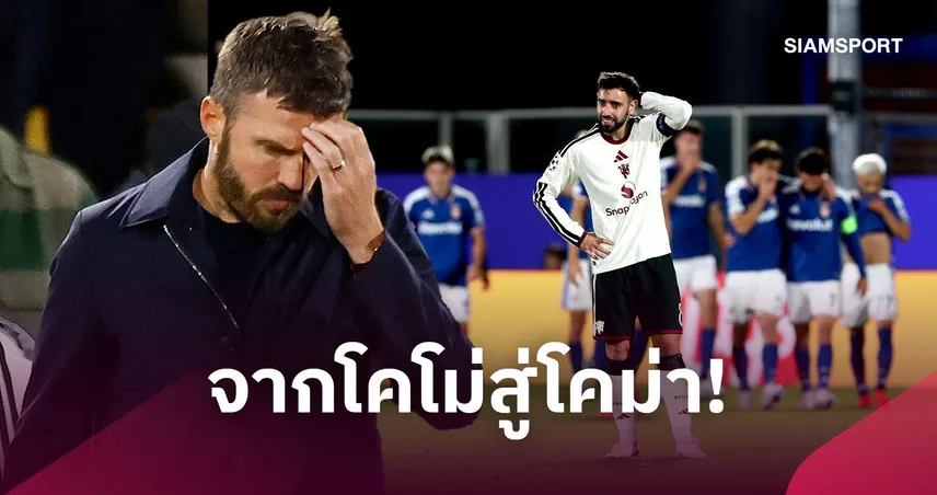 เสียประตูเร็วเหมือนเดิม, วัฎจักรแมนยูกำลังกลับมา! 5 ประเด็นผีโดนโคโม่ยำเละศึก UCL