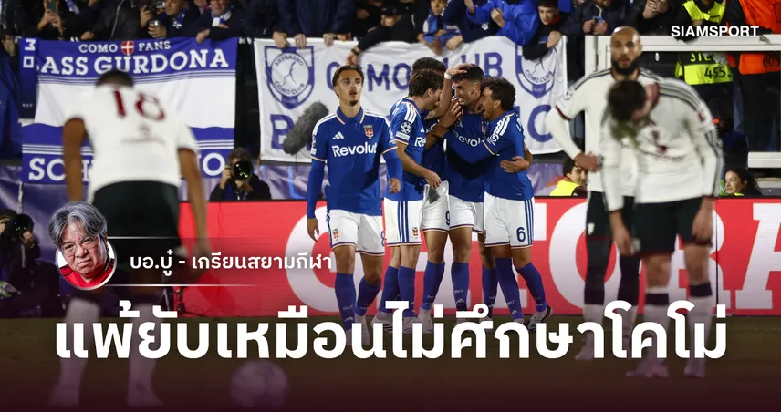 ทุเรศสายตาเกินทน! คาริควางแผนไม่เจียมตัว แมนยู โดน โคโม่ ถล่มเละ ไร้ชัย 7 นัดติด