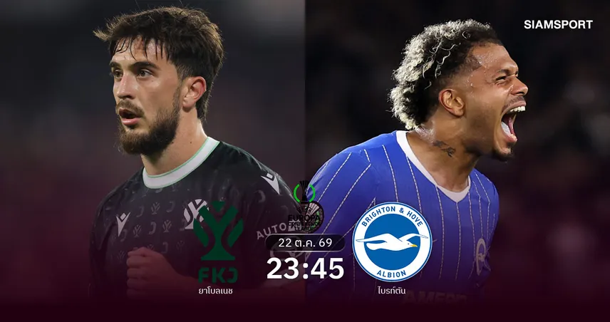 วิเคราะห์บอล ยาโบลเนช vs ไบรท์ตัน 22 ต.ค. 69 นกนางนวลบุกถิ่นเช็กหวังย้ำฟอร์มแกร่ง 111064