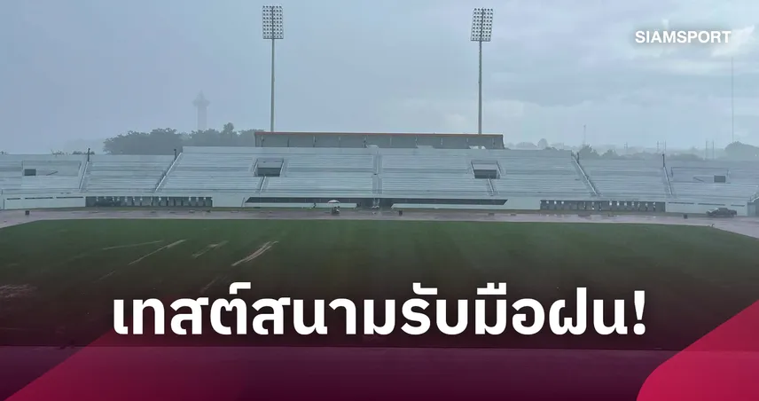 พายุถล่มก็ไม่หวั่น!  ศรีสะเกษใช้วิกฤตฝนตกทดสอบระบบระบายน้ำสนามเกาะกลางน้ำก่อนคิงส์คัพ 111074
