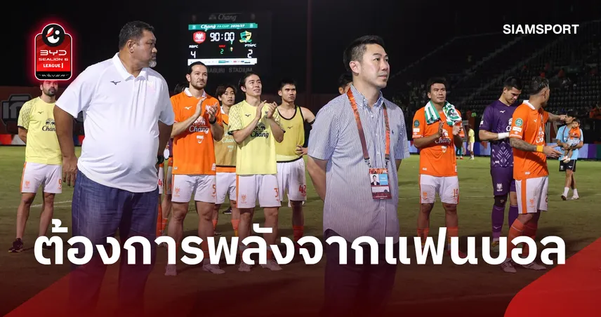 ปลุกใจราชันมังกร! "เสี่ยฟลุ๊ค" วอนแฟนบอลเต็มสนาม ลุยบิ๊กแมตช์ชนชลบุรีเสาร์นี้ 111076