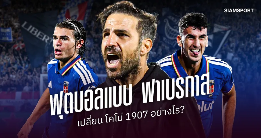 ฟุตบอลแบบ เชส ฟาเบรกาส เปลี่ยน โคโม่ 1907 อย่างไร? 111077