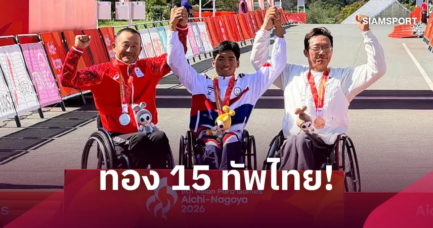 เอกกวี ขำยัง ผงาดคว้าทองจักรยานโรดเรซพาราไทยเหรียญที่15 เอเชียนพาราเกมส์ 2026 