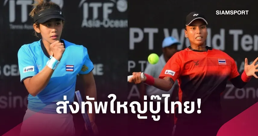 ทีมสวิสจัดเต็มท็อป 100 โลก ดวลไทย! "รวงข้าว-ไหม" นำทัพลุยบิลลีจีนคิงคัพ 2026