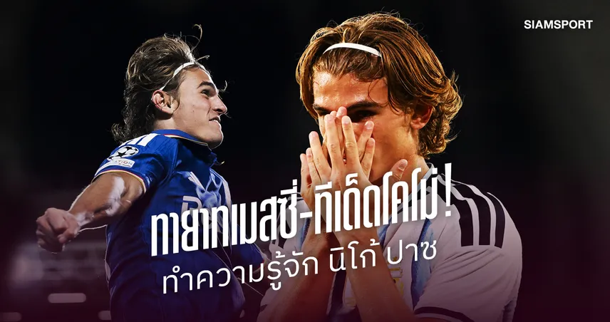 ทายาทเมสซี่-ทีเด็ดโคโม่! เปิด 10 เรื่องน่ารู้ของ นิโก้ ปาซ