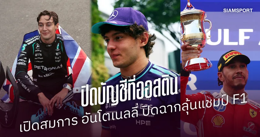 เร็วที่สุดเมื่อไหร่ ? เจาะเงื่อนไขแชมป์โลก F1 ของ "คิมี่ อันโตเนลลี่"  111083