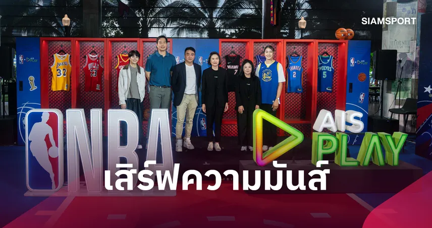 AIS PLAY ยิงสด NBA 2026/27 จัดแพ็ก PLAY ALL เนรมิต Fan Zone ที่ EMSPHERE 