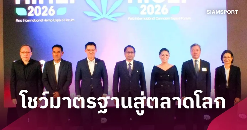 ไทยโชว์ศักยภาพกัญชง-กระท่อมสู่ตลาดโลก ในงาน AIHEF & AICEF 2026 
