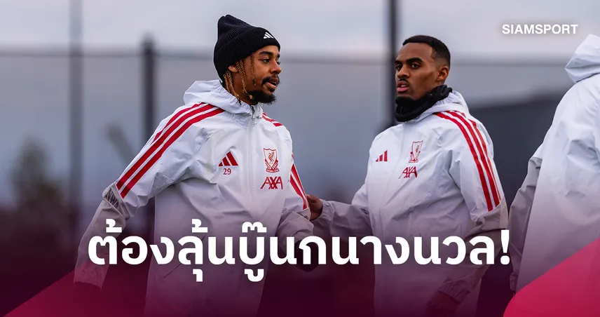 มี บาร์กโกล่า ด้วย! ลิเวอร์พูลลุ้น 4 แข้งวืดซ้อมชุดใหญ่ ก่อนบู๊ไบรท์ตัน 111092