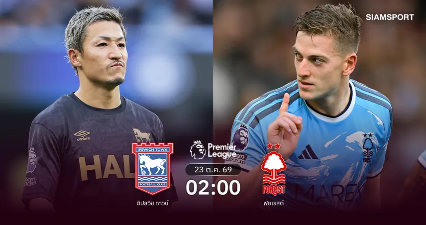 วิเคราะห์บอล อิปสวิช vs ฟอเรสต์ 23 ต.ค. 69 ม้าขาวหวังย้ำชัยรับศึกเจ้าป่า 111096