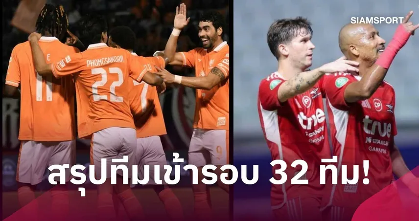 สรุป 32 ทีมสุดท้าย ฟุตบอลช้าง เอฟเอ คัพ 2026/27 จับสลาก 29 ต.ค.นี้ 111097