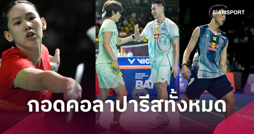 ไม่ได้ไปต่อ! ทัพแบดมินตันไทยร่วงรอบสองศึกเฟรนช์ โอเพ่น 2026  111098