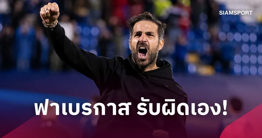 ฟาเบรกาส รับผิดเอง! สั่งโคโม่ผ่อนเกมจนโดนแมนยูยิงท้ายเกม 111099