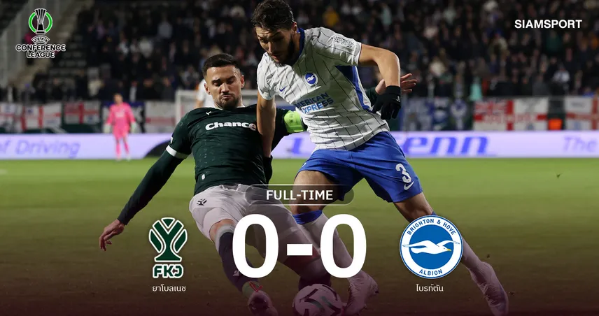 ผลบอล : ไบรท์ตันเจาะไม่เข้า! บุกเจ๊ายาโบลเนช 0-0 ศึกคอนเฟอเรนซ์ ลีก 111101