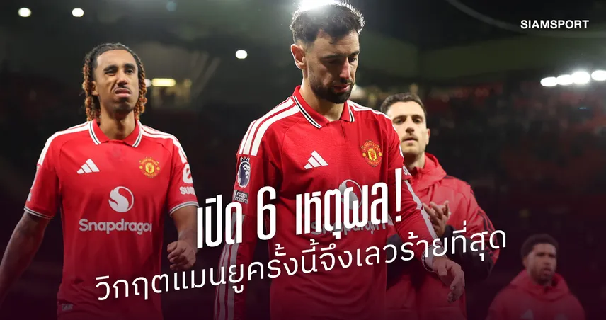 ทำไมวิกฤตแมนยูฯ ครั้งนี้จึงเลวร้ายที่สุด ในบรรดาวิกฤตมากมายที่สโมสรเคยเผชิญ