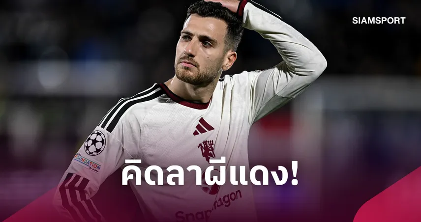 ดาโลต์คิดลาผีแดง! จ่อชิ่งแมนยูซัมเมอร์ 2027 สามยักษ์เซเรีย อาสนคว้า
