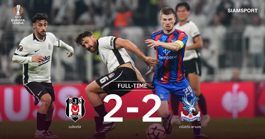 ผลบอล : คริสตัล พาเลซ บุกเจ๊า เบชิคตัส 2-2 แม้เจ้าถิ่นเหลือ10คน ศึก ยูโรปา ลีก 111105