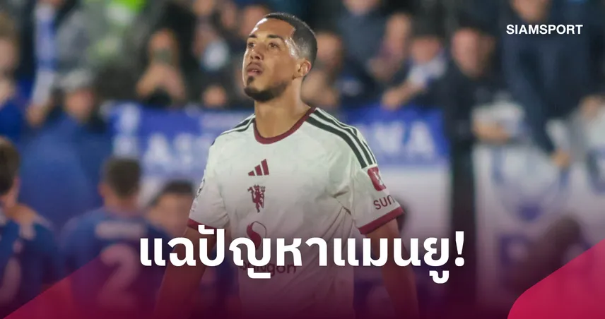 ตีเลอมันส์แฉปัญหาแมนยู! ชี้แข้งผีแดงขาดความทุ่มเท 