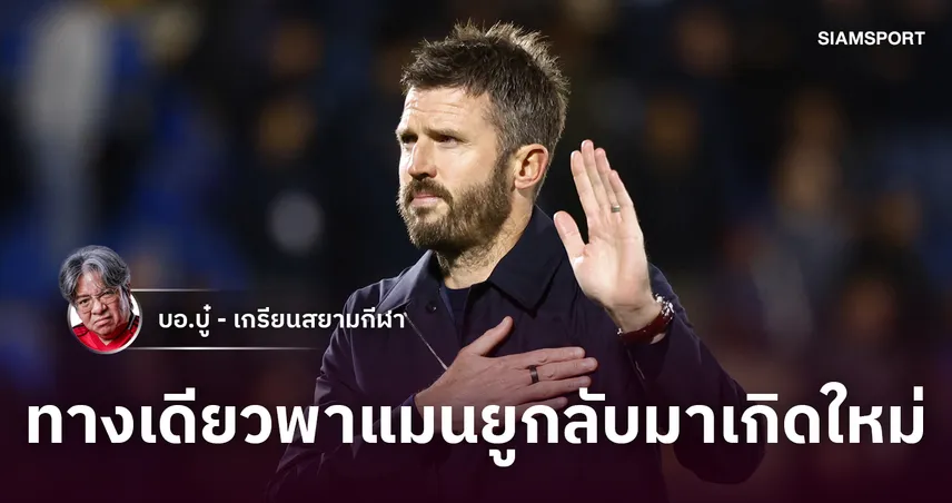เปลี่ยนกุนซือก็ไม่หาย?เมื่อ 'แมนยู' ทีมแตกจนหมดทรง รอผู้กล้าหยุดวงจรอุบาทว์นี้