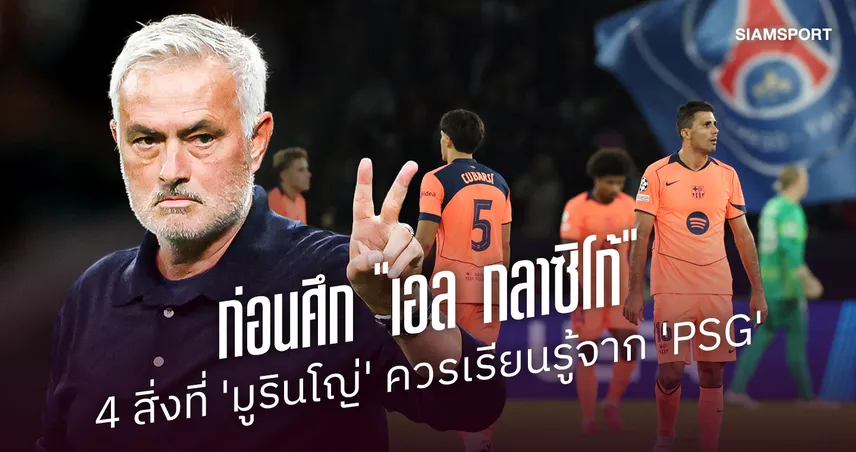 4 สิ่งที่ โชเซ่ มูรินโญ่ สามารถเรียนรู้จาก "เปแอสเช" ก่อนนำ เรอัล มาดริด ดวล บาร์เซโลน่า