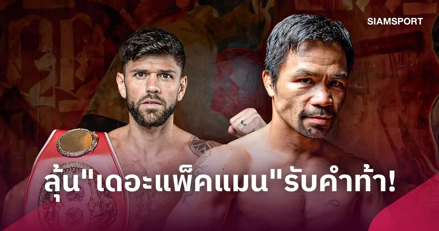 ลุ้น"เดอะแพ็คแมน"รับคำท้า! โจ คอร์ดิน่า ตกลงดวลหมัด แมนนี่ ปาเกียว ร่วมศึก "ฟิวรี vs โจชัว" 111117