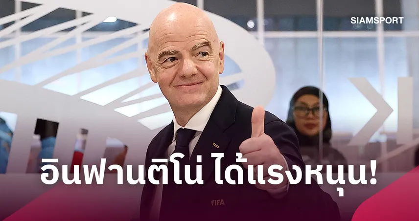 อินฟานติโน่ได้แรงหนุน! ประธานเอเอฟซีสนับสนุนเต็มสูบยึดเก้าอี้ฟีฟ่า