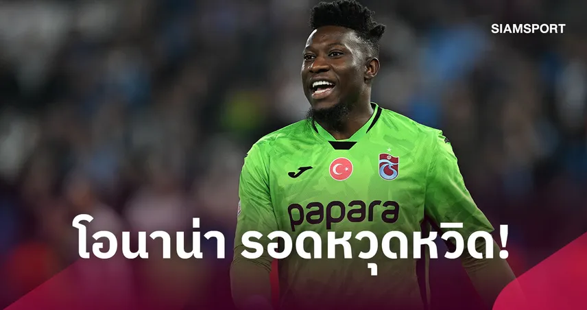 ระทึกหลังเกมยุโรป! โอนาน่า รอดหวุดหวิด รถชนหลายคันจนต้องส่งโรงพยาบาล