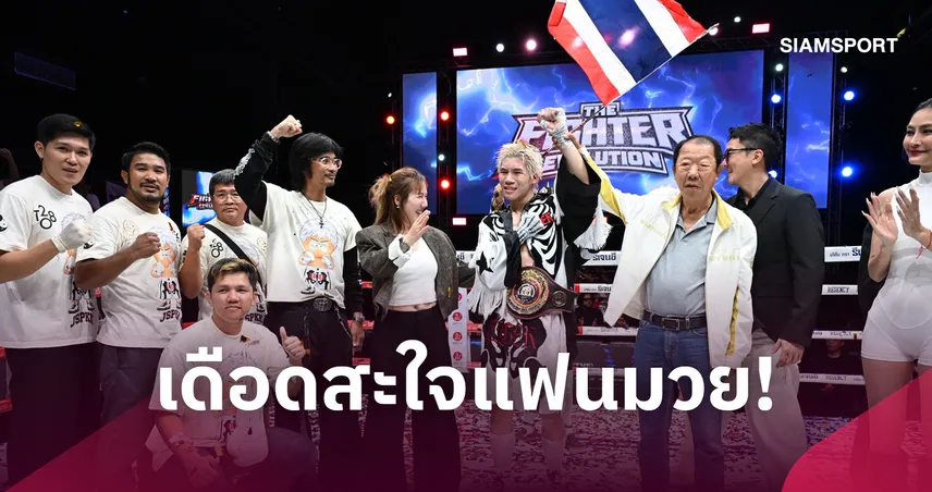 ไทเกอร์ มาร์ช น็อกยก 7 คว้าแชมป์ WBA Asia ศึกมวย THE FIGHTER