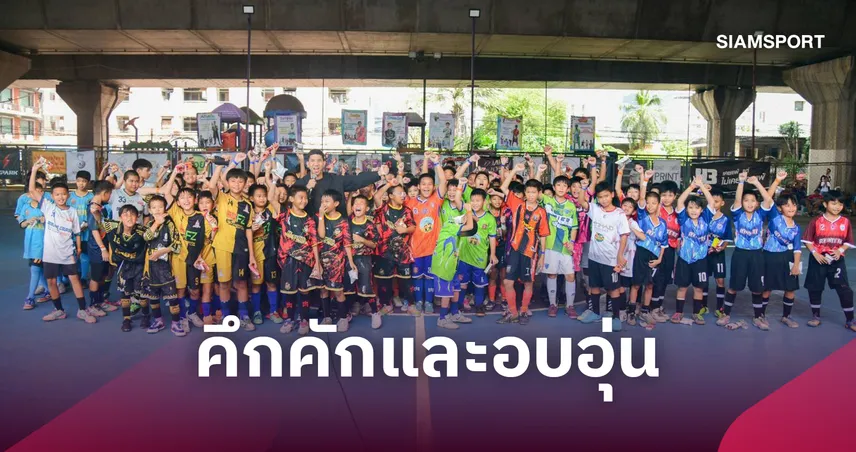 ครูพรีมมี่ จัดศึกฟุตซอล บีเคเค ไรซิ่ง สตาร์ คืนรอยยิ้มเด็กกรุง