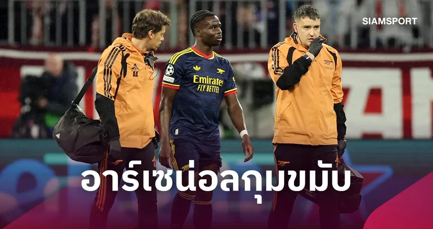 แฟนปืนลุ้นระทึก! อาร์เตต้าอัปเดตอาการซาก้า-สื่อคาดอาจพักยาว 6 สัปดาห์ 111139