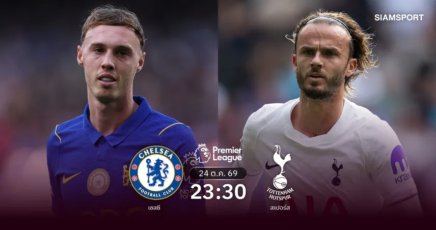 วิเคราะห์บอล เชลซี vs สเปอร์ส 24 ต.ค. 69 สิงห์บลูส์สถิติข่ม ไก่หวังต่อยอดเฮ 111140