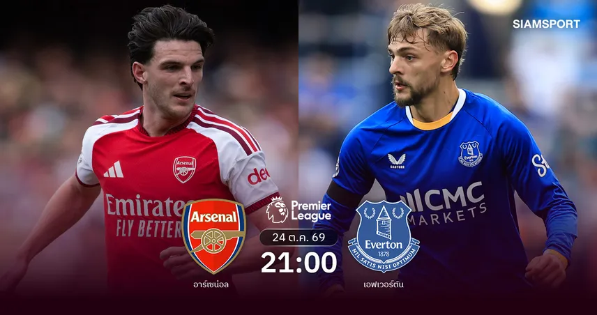 วิเคราะห์บอล อาร์เซน่อล vs เอฟเวอร์ตัน 24 ต.ค. 69 ปืนลุ้นเฮ 3 นัดติด ซ้ำแผลทอฟฟี่ 111141