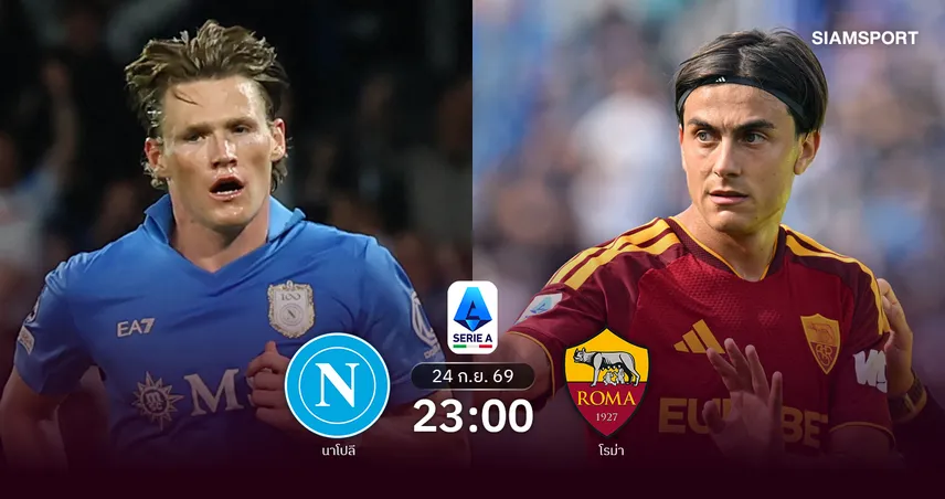 วิเคราะห์บอล นาโปลี vs โรม่า 24 ต.ค. 69 หมาป่าถือแต้มต่อ ศึกดาร์บี้ เดล โซเล่ 111152