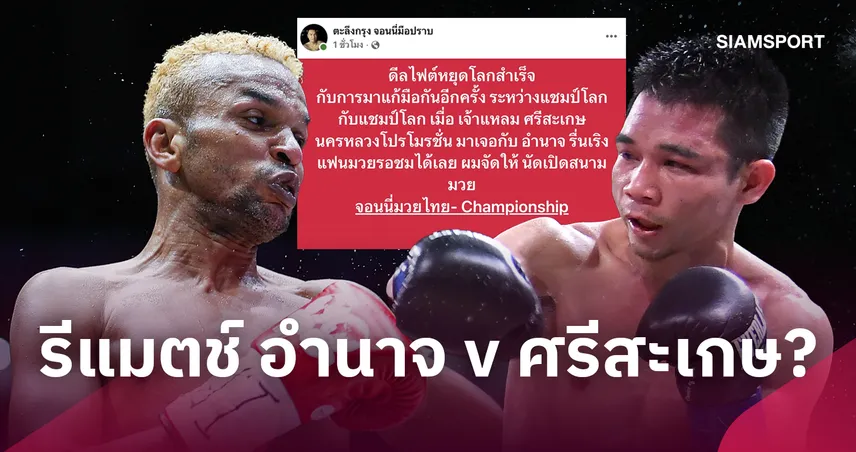 ศรีสะเกษ-อำนาจ เตรียมคืนสังเวียน! จอนนี่มวยไทย จัดดวลหมัดอดีต 2 แชมป์โลก ธ.ค.นี้ 111155